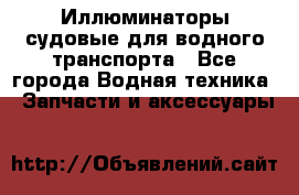Иллюминаторы судовые для водного транспорта - Все города Водная техника » Запчасти и аксессуары   